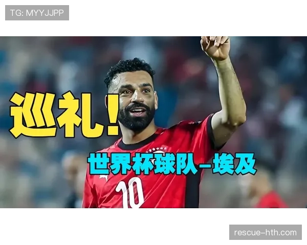 埃及队能否重返2026世界杯决赛圈?萨拉赫领衔冲击美加墨